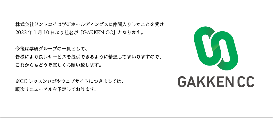 株式会社ドントコイは株式会社GAKKEN CCに